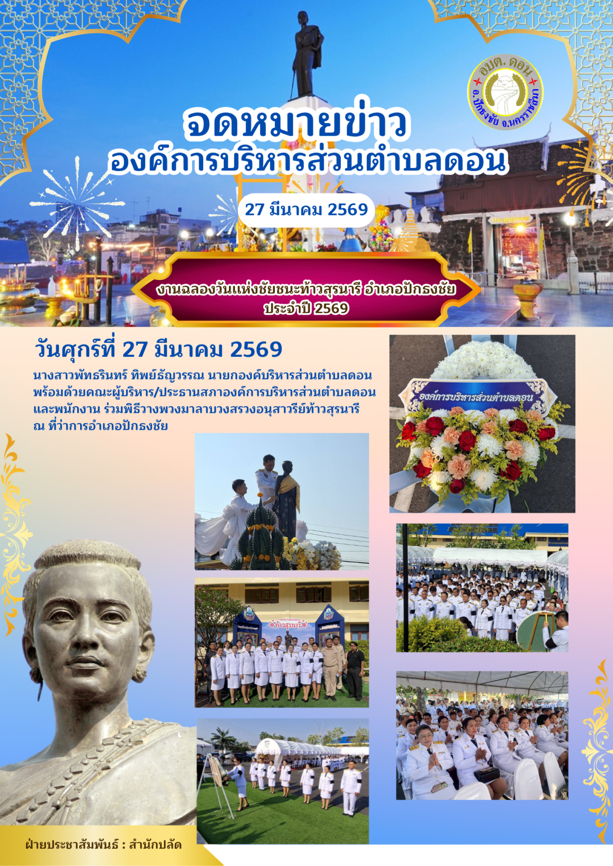 งานฉลองวันเเห่งชัยชนะท้าวสุรนารี อำเภอปักธงชัย ประจำปี 2569