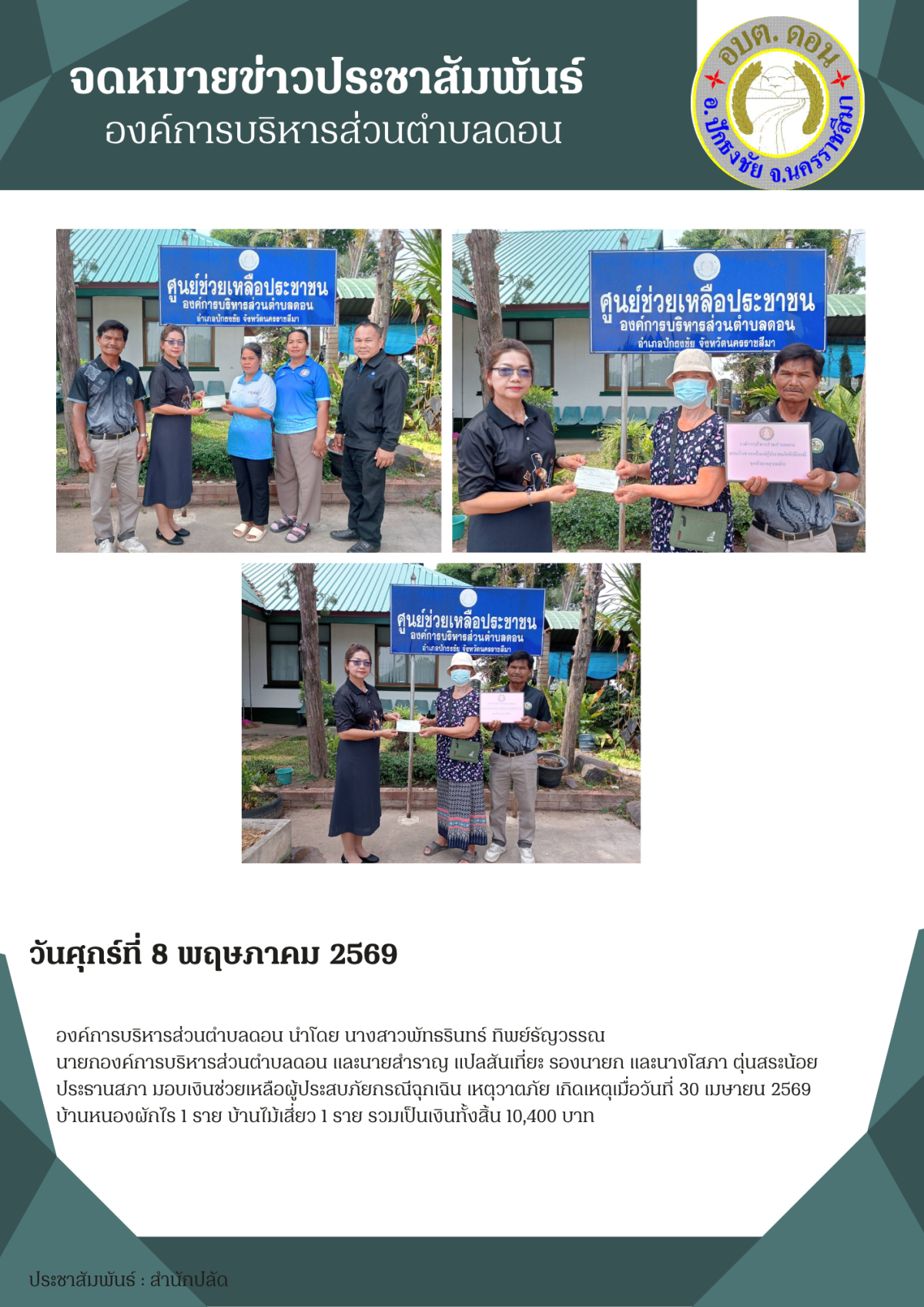 มอบเงินช่วยเหลือผู้ประสบภัยกรณีฉุกเฉิน เหตุวาตภัย 