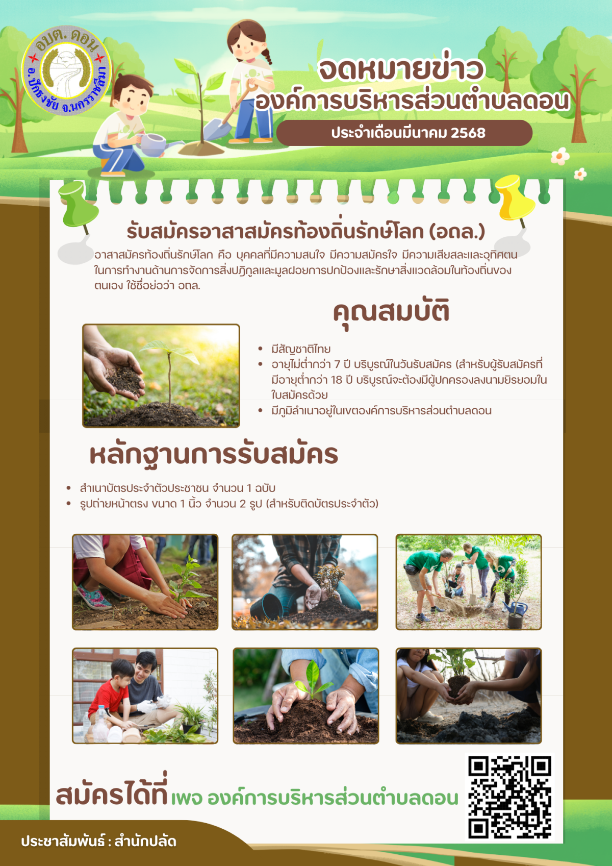 รับสมัครอาสาสมัครท้องถิ่นรักษ์โลก (อถล.)