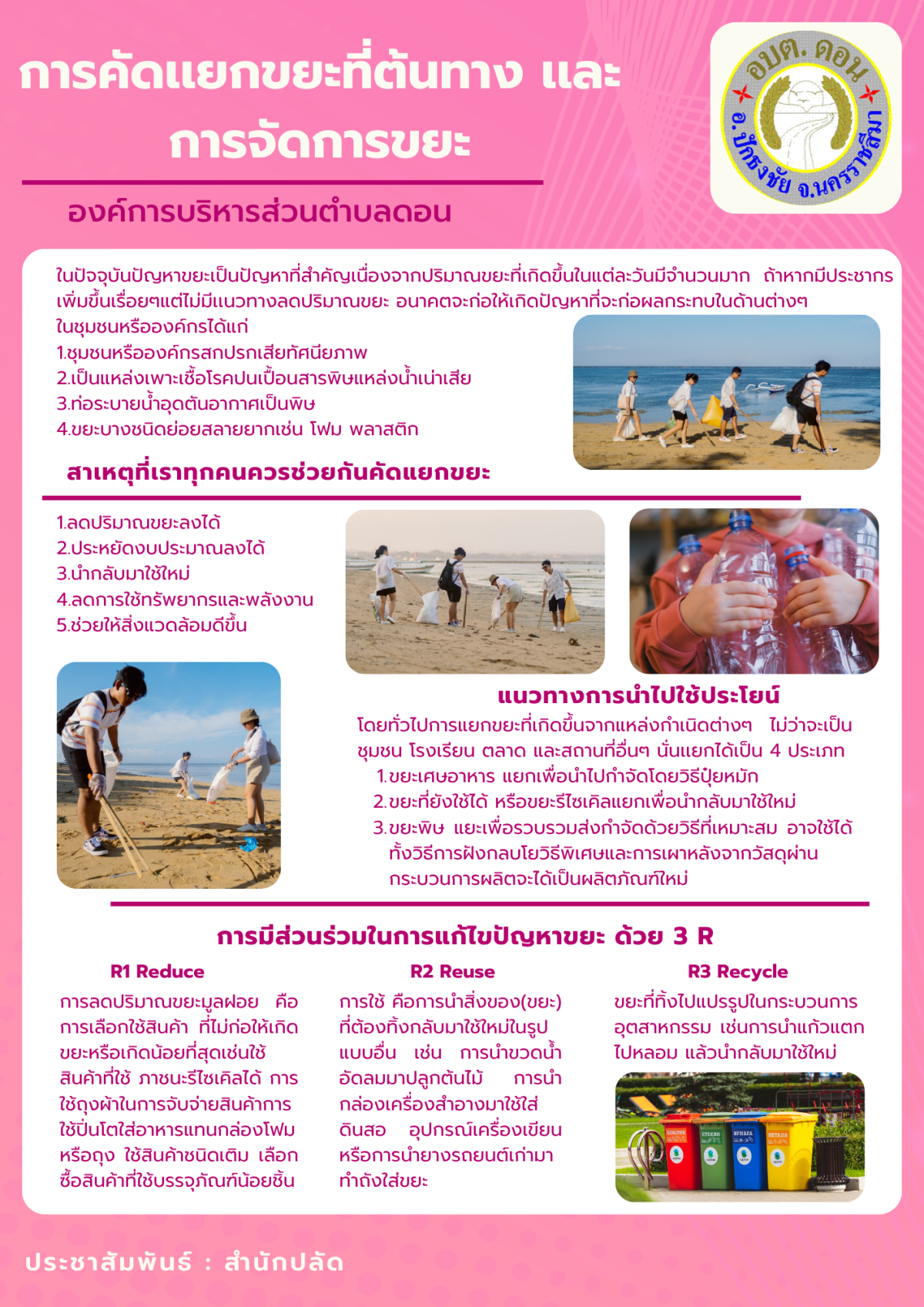 การคัดเเยกขยะที่ต้นทาง เเละการจัดการขยะ