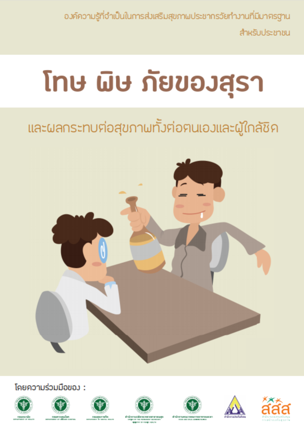 โทษพิษ ภัยของสุรา
