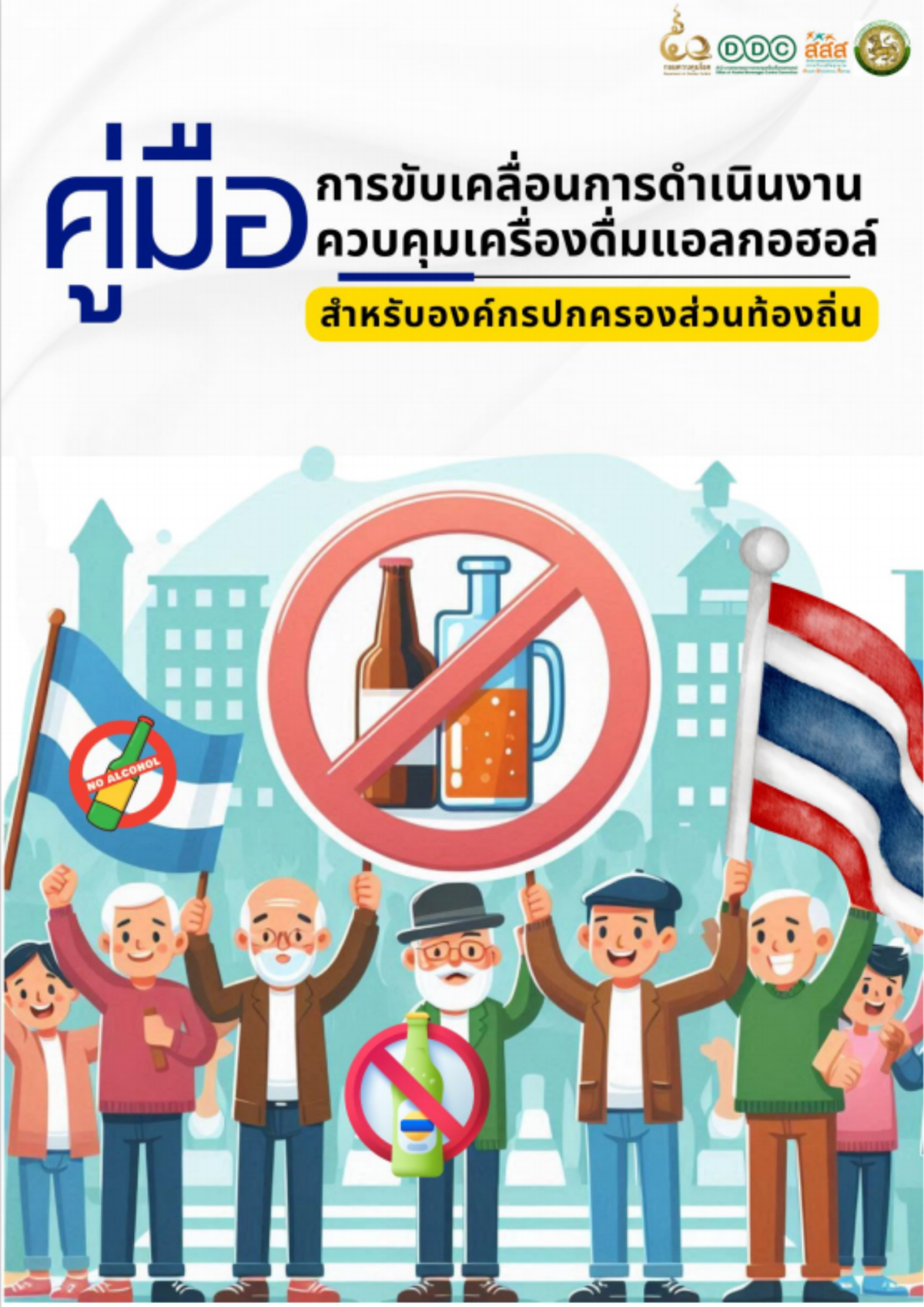 คู่มือการขับเคลื่อนการดำเนินงานควบคุมเครื่องดื่มเเอลกอฮอล์