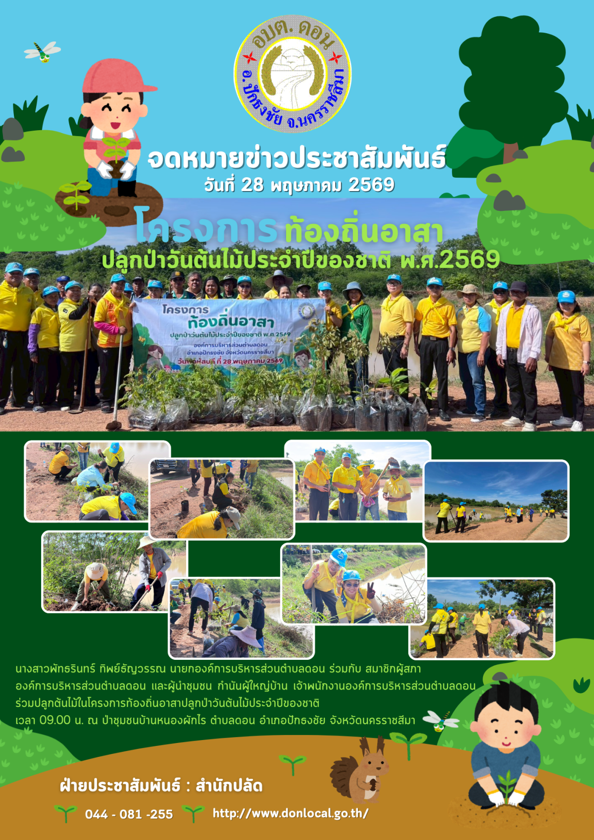 โครงการ ท้องถิ่นอาสา ปลูกป่าวันต้นไม้ประจำปีของชาติ พ.ศ.2569