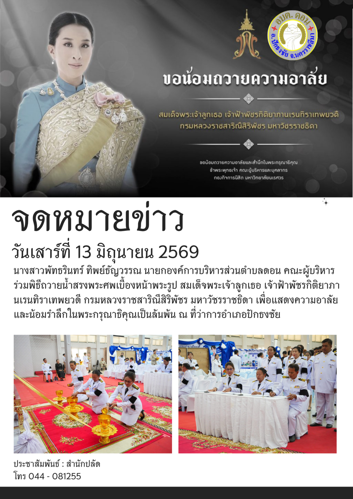 คณะผู้บริหาร ร่วมถวายน้ำสรงและถวายสักการะพระศพ สมเด็จพระเจ้าลูกเธอ เจ้าฟ้าพัชรกิติยาภาฯ